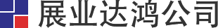 深圳市展業(yè)達鴻科技有限公司